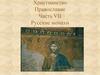 Христианство. Православие. Часть VII. Русские монахи