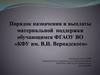 Материальная поддержка обучающихся по очной бюджетной форме обучения