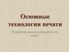 Устройство вывода информации на печать