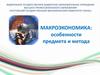 Предмет и метод макроэкономики