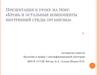 Кровь и остальные компоненты внутренней среды организма
