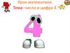 Число и цифра 4