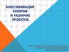 Классификация, понятие и различие проектов