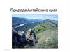 Природа Aлтайского края