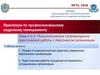 Психологическое сопровождение практической работы с персоналом организации
