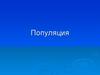 Популяция. Лекция 6