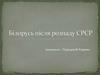 Білорусь після розпаду СРСР