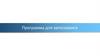 Программа для автосервиса