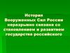 История Вооруженных Сил России