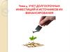 Учет долгосрочных инвестиций и источников их финансирования. Тема 4