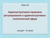 Административно-правовое регулирование в административно-политической сфере