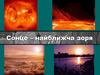 Сонце - найближча зоря