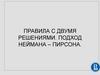 Правила с двумя решениями. Подход Неймана – Пирсона