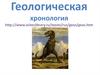 Геологическая хронология