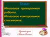 Итоговая проверочная работа и контрольное списывание