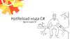 HotReload кода C# другим кодом C#