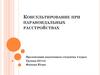 Консультирование при параноидальных расстройствах