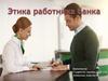 Профессиональная этика работников банка