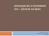 Франция во II половине XIX – начале ХХ века