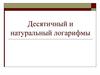 Натуральный и десятичный логарифмы