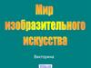 Мир изобразительного искусства. Викторина