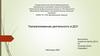 Театрализованная деятельность в ДОУ