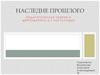 Наследие прошлого. Педагогическая теория и деятельность И.Г. Песталоцци