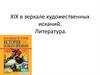 XIX век в зеркале художественных исканий. Литература