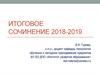 Итоговое сочинение 2018-2019. Направление «Отцы и дети»