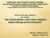 Ветеринарно-санітарна оцінка риби при філометроїдозі