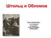 Штольц и Обломов. Урок литературы в 10 классе по роману И.А. Гончарова «Обломов»