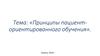 Принципы пациент-ориентированного обучения