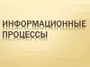 Информационные процессы