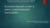 Компьютерный сленг в речи современной молодёжи
