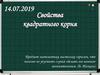 Свойства квадратного корня