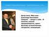 Смирнов  А.  "Мир снов".  Марков А.  "Рождение сложности",  "Эволюция человека"(дем)