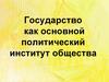 Государство как основной политический институт общества