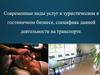 Современные виды услуг в туристическом и гостиничном бизнесе, специфика данной деятельности на транспорте