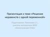 Решение неравенств с одной переменной