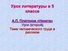 А.П. Платонов «Никита». Тема человеческого труда в рассказе