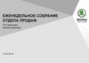 Еженедельное собрание отдела продаж Skoda