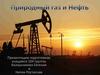 Природный газ и нефть
