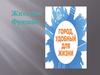 Жителям Фрязино. Формирование благоприятной городской среды