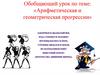 Арифметическая и геометрическая прогрессии.  Обобщающий урок