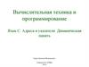 Системное программирование. Язык C. Адреса и указатели. Динамическая память