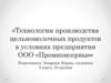Технология производства цельномолочных продуктов в условиях предприятия