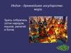 Индия - древнейшее государство мира