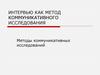 Интервью как метод коммуникативного исследования. Методы коммуникативных исследований