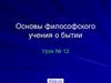 Основы философского учения о бытии
