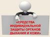 Средства индивидуальной защиты органов дыхания и кожи